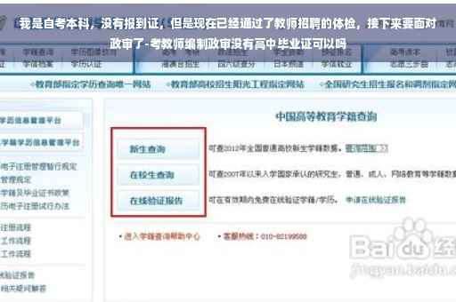 我是自考本科，没有报到证，但是现在已经通过了教师招聘的体检，接下来要面对政审了-考教师编制政审没有高中毕业证可以吗