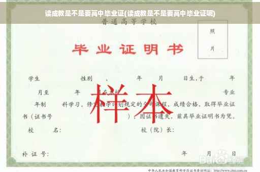读成教是不是要高中毕业证(读成教是不是要高中毕业证呢)