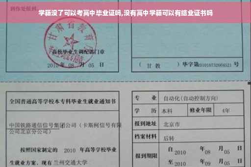 学籍没了可以考高中毕业证吗,没有高中学籍可以有结业证书吗