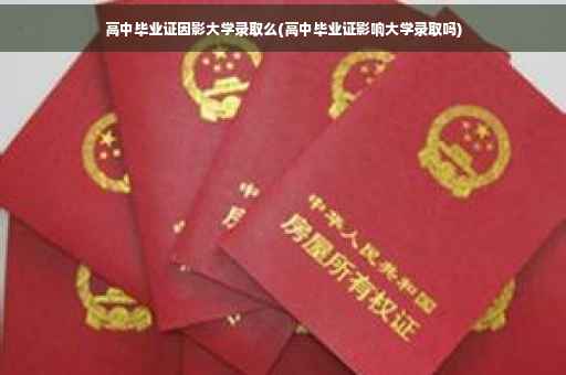 高中毕业证因影大学录取么(高中毕业证影响大学录取吗)