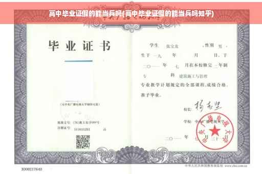 高中毕业证假的能当兵吗(高中毕业证假的能当兵吗知乎)