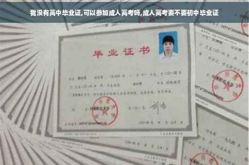 我没有高中毕业证,可以参加成人高考吗,成人高考要不要初中毕业证