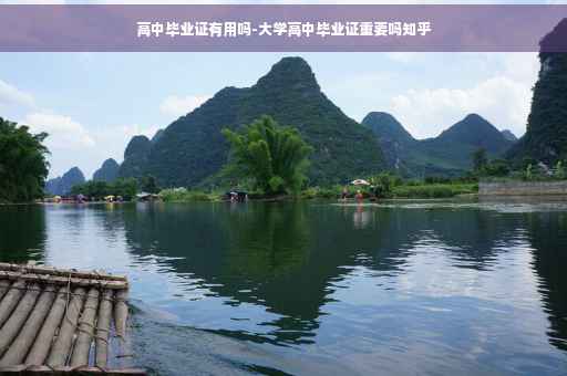 高中毕业证有用吗-大学高中毕业证重要吗知乎