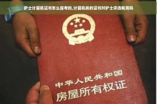护士计算机证书怎么报考的,计算机类的证书对护士评选有用吗