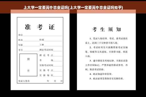 上大学一定要高中毕业证吗(上大学一定要高中毕业证吗知乎)