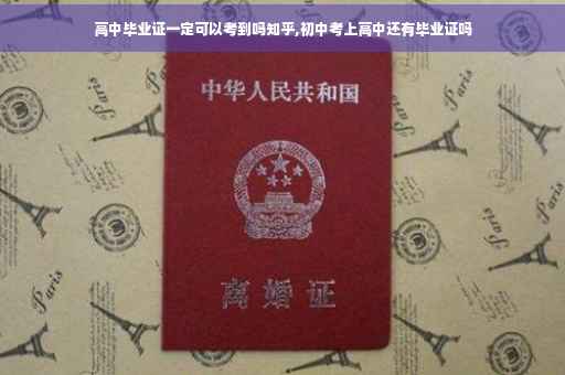 高中毕业证一定可以考到吗知乎,初中考上高中还有毕业证吗