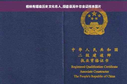 榆林有哪些历史文化名人,绥德县高中毕业证样本图片
