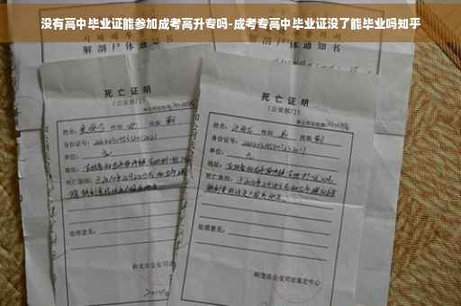 没有高中毕业证能参加成考高升专吗-成考专高中毕业证没了能毕业吗知乎