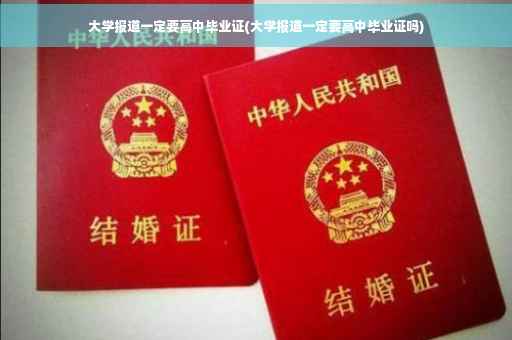 大学报道一定要高中毕业证(大学报道一定要高中毕业证吗)