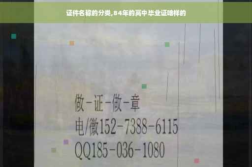 证件名称的分类,84年的高中毕业证啥样的