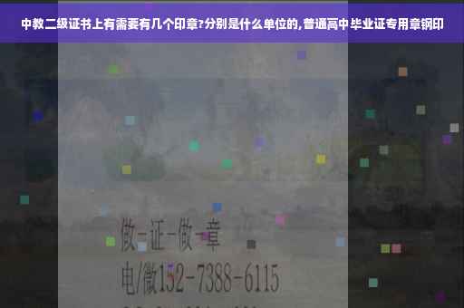 中教二级证书上有需要有几个印章?分别是什么单位的,普通高中毕业证专用章钢印