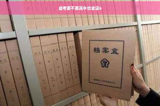 成考要不要高中毕业证6