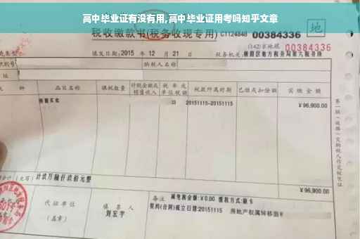 高中毕业证有没有用,高中毕业证用考吗知乎文章