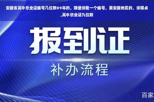 安徽省高中毕业证编号几位数09年的，随便给我一个编号，要安徽地区的，详细点,高中毕业证九位数