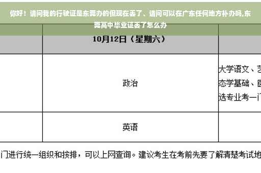 你好！请问我的行驶证是东莞办的但现在丢了、请问可以在广东任何地方补办吗,东莞高中毕业证丢了怎么办