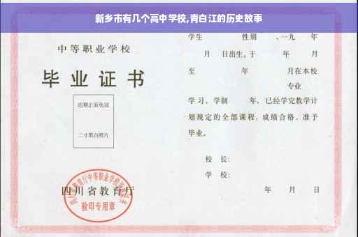 新乡市有几个高中学校,青白江的历史故事