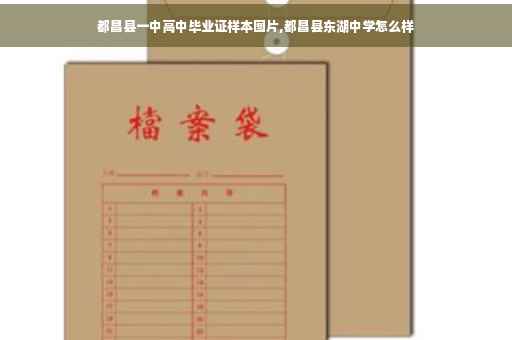 都昌县一中高中毕业证样本图片,都昌县东湖中学怎么样