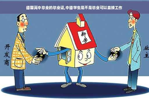 德国高中毕业的毕业证,中德学生是不是毕业可以直接工作