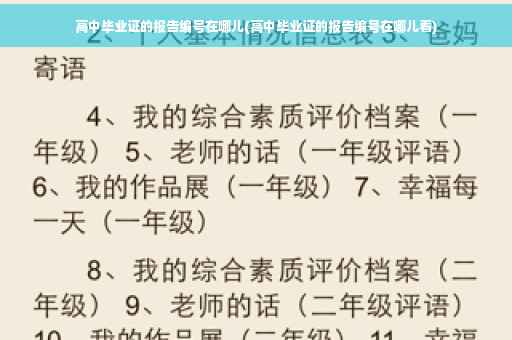 高中毕业证的报告编号在哪儿(高中毕业证的报告编号在哪儿看)