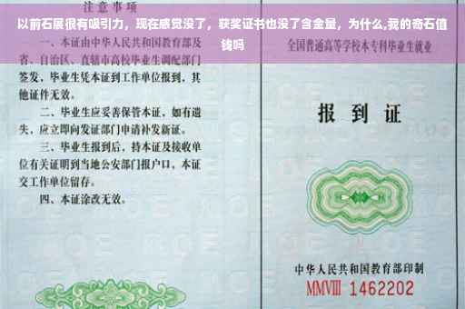 以前石展很有吸引力，现在感觉没了，获奖证书也没了含金量，为什么,我的奇石值钱吗