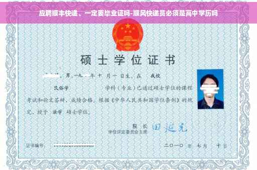 应聘顺丰快递、一定要毕业证吗-顺风快递员必须是高中学历吗