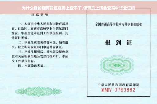 为什么我的保育员证在网上查不了,保育员上班会查高中毕业证吗