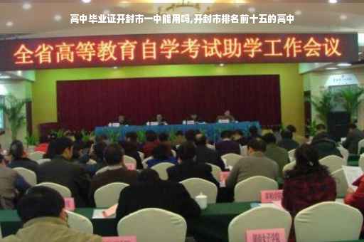 高中毕业证开封市一中能用吗,开封市排名前十五的高中