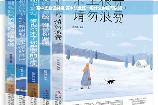 高中毕业证时间,高中毕业证一般什么时候可以领