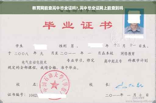 教育网能查高中毕业证吗?,高中毕业证网上能查到吗