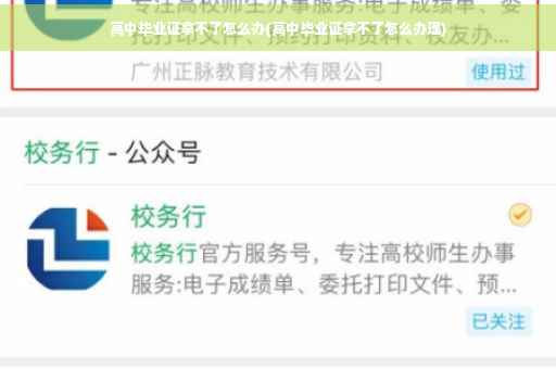 高中毕业证拿不了怎么办(高中毕业证拿不了怎么办理)