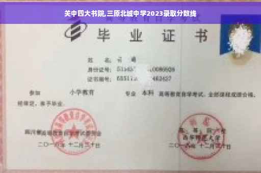 关中四大书院,三原北城中学2023录取分数线