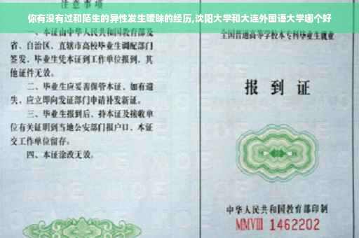 你有没有过和陌生的异性发生暧昧的经历,沈阳大学和大连外国语大学哪个好