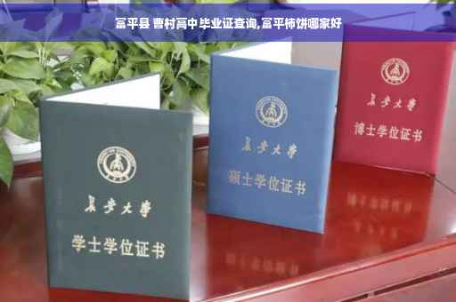 富平县 曹村高中毕业证查询,富平柿饼哪家好