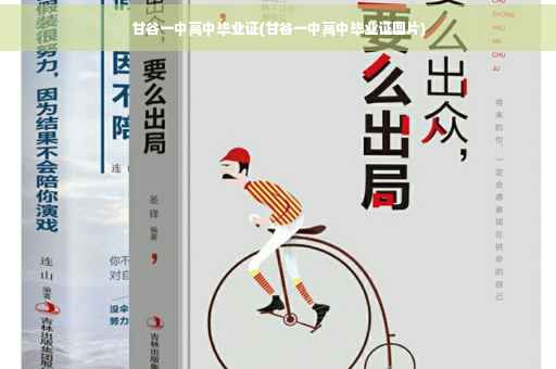 甘谷一中高中毕业证(甘谷一中高中毕业证图片)