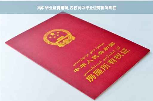 高中毕业证有用吗,名校高中毕业证有用吗现在