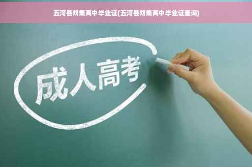 五河县刘集高中毕业证(五河县刘集高中毕业证查询)