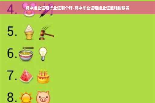 高中结业证和毕业证哪个好-高中毕业证和结业证差啥时候发