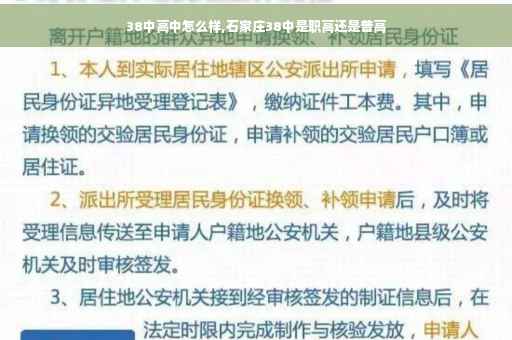 38中高中怎么样,石家庄38中是职高还是普高