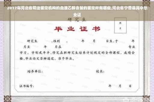 2017年河北省司法鉴定机构的血液乙醇含量的鉴定所有哪些,河北省宁晋县高中毕业证