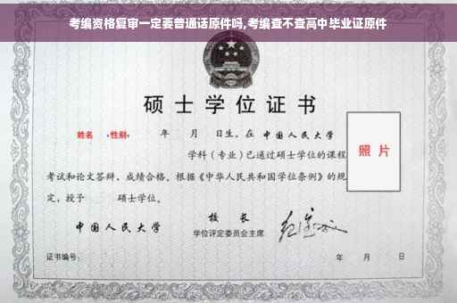 考编资格复审一定要普通话原件吗,考编查不查高中毕业证原件