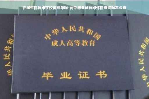 往届生能复印在校成绩单吗-高中毕业证复印件能查询吗怎么查