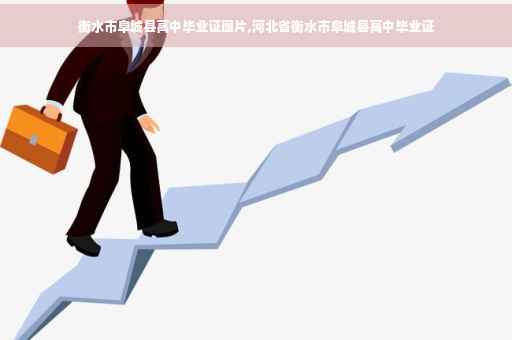 衡水市阜城县高中毕业证图片,河北省衡水市阜城县高中毕业证 衡水市阜城县高中毕业证图片,河北省衡水市阜城县高中毕业证