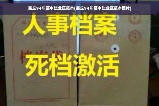 商丘94年高中毕业证范本(商丘94年高中毕业证范本图片)