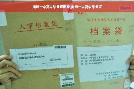 向塘一中高中毕业证图片,向塘一中高中毕业证