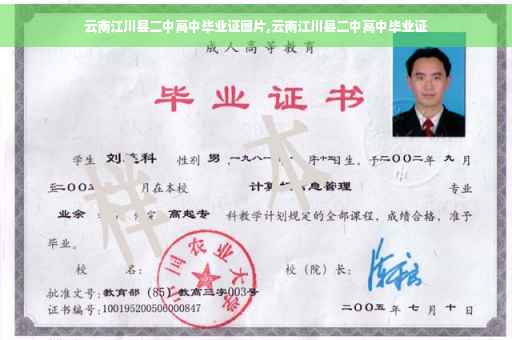 云南江川县二中高中毕业证图片,云南江川县二中高中毕业证