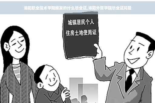 洛阳职业技术学院颁发的什么毕业证,洛阳外贸学院毕业证问题