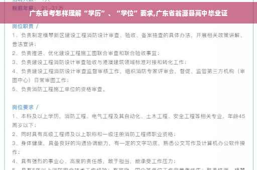 广东省考怎样理解“学历”、“学位”要求,广东省翁源县高中毕业证
