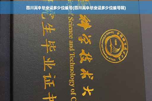 四川高中毕业证多少位编号(四川高中毕业证多少位编号啊)