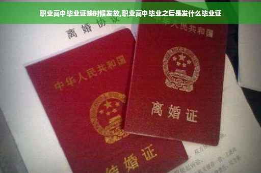 职业高中毕业证啥时候发放,职业高中毕业之后是发什么毕业证