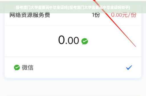 报考澳门大学需要高中毕业证吗(报考澳门大学需要高中毕业证吗知乎)